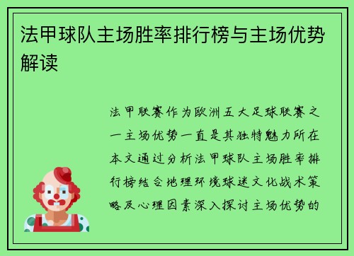 法甲球队主场胜率排行榜与主场优势解读