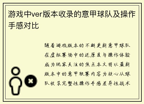 游戏中ver版本收录的意甲球队及操作手感对比